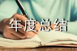 個(gè)人述職報(bào)告及年度總結(jié)范文