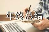 又到一年年終總結(jié)時