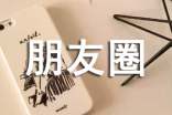 發(fā)微信朋友圈說說文字不折疊方法 發(fā)朋友圈的情感句子