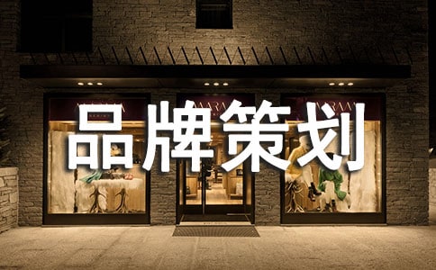 品牌策劃【熱】