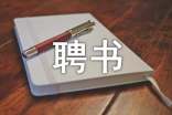 聘書例2