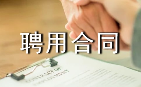 簡單聘用合同通用范本