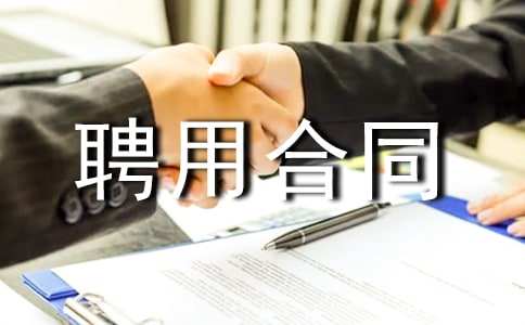 養(yǎng)殖場(chǎng)用工聘用合同