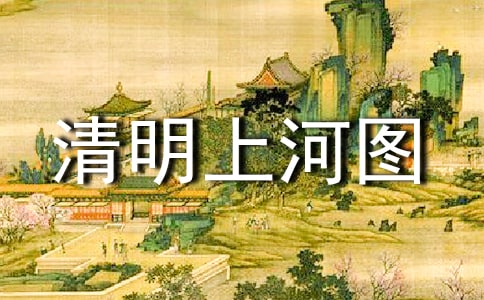 清明上河圖導(dǎo)游詞
