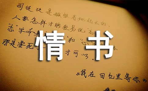 老公寫給老婆的情書怎么寫