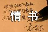 不是情書(shū)的情書(shū)