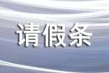 單位請(qǐng)假條的格式(精選13篇)