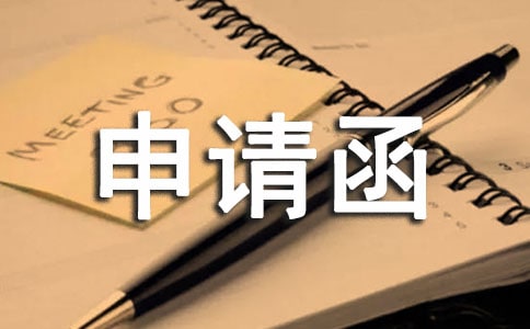申請(qǐng)函格式(通用10篇)