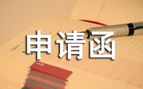 申請(qǐng)函格式范文(精選8篇)