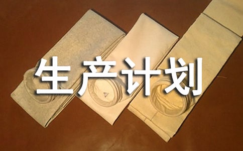 實(shí)用的生產(chǎn)計(jì)劃4篇