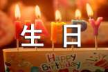 文藝生日祝福短信(精選305句)