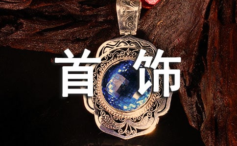 首飾設(shè)計(jì)中傳統(tǒng)漆藝的應(yīng)用結(jié)論與參考文獻(xiàn)