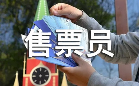 售票員個人述職報告