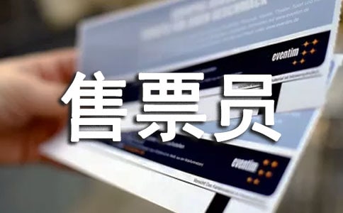 售票員年度工作總結(jié)