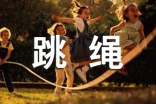 (熱門)跳繩的作文15篇