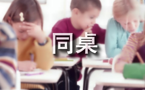 我的同桌作文450字(精選20篇)