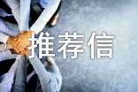 自招推薦信模板