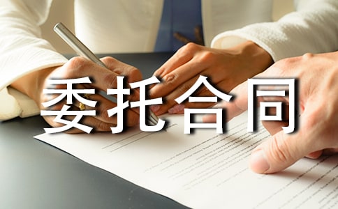 招標(biāo)委托合同范書