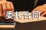招標(biāo)代理委托合同