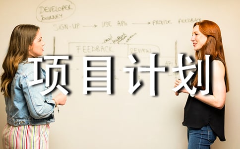 簡(jiǎn)單的項(xiàng)目計(jì)劃書