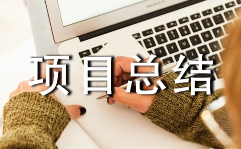 老年人關愛項目總結(精選13篇)