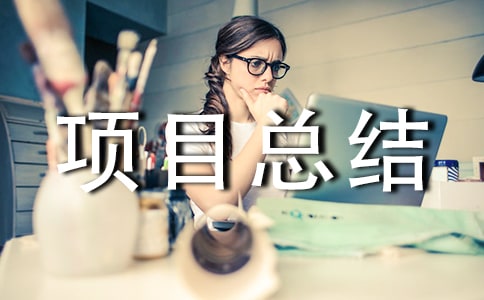 2022年建筑業(yè)質(zhì)量項目總結(jié)(精選7篇)