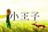小王子的讀書筆記15篇
