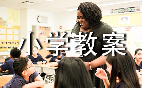 大班我要上小學教案