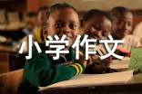 小學作文