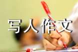 寫人作文800字(精選59篇)