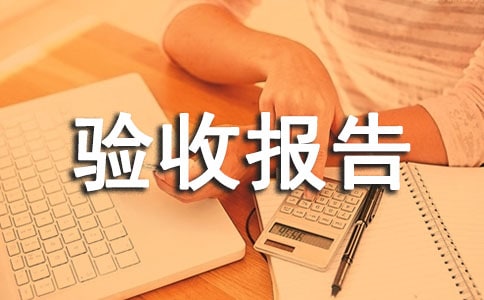 簡易竣工驗收報告