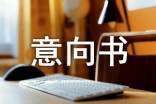 聘用意向書 -書信