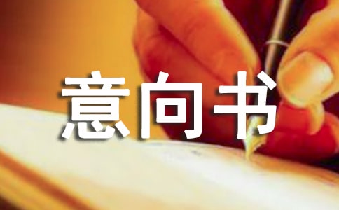 教你寫意向書