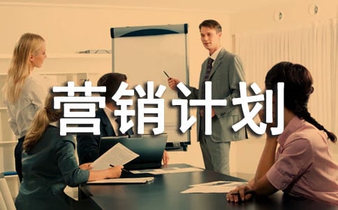 如何撰寫網絡營銷計劃書