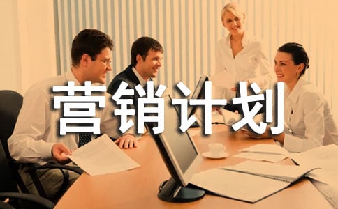 營銷計劃書模板