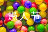 愚人節(jié)祝福語(匯編15篇)