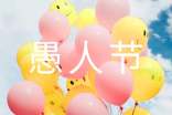 快樂愚人節(jié)節(jié)日祝福短信