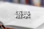 阿凡達(dá)經(jīng)典語(yǔ)錄_經(jīng)典語(yǔ)錄