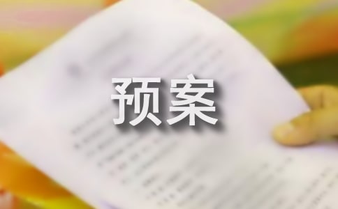 防洪防汛應(yīng)急預(yù)案演練