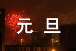 精選元旦新年賀卡祝福語110句