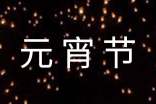 元宵節(jié)燈謎大全及答案動(dòng)物謎語篇