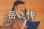 岳飛傳讀書筆記15篇