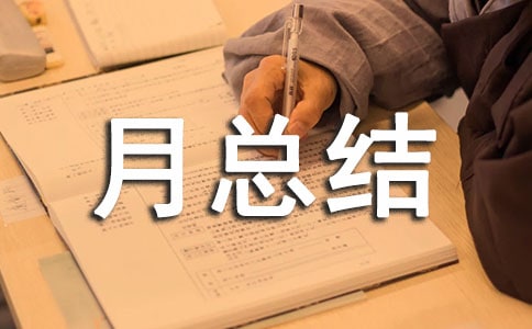 油品質(zhì)量月總結(jié)(精選5篇)
