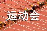 秋季運動會觀后感400字(通用32篇)