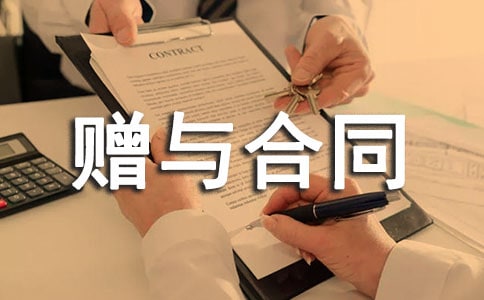 企業(yè)贈(zèng)與合同范本