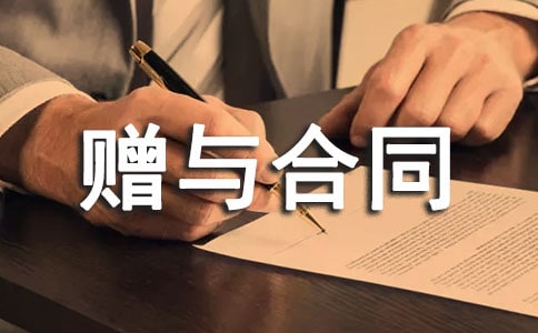 不動(dòng)產(chǎn)贈(zèng)與合同模板