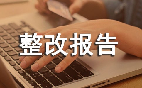 安全隱患自查整改報(bào)告范文