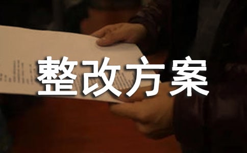 師德師風(fēng)整改方案(15篇)