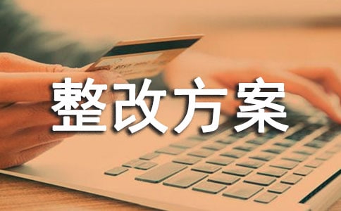 單位整改方案(樣本)