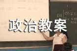 初二政治教案模板